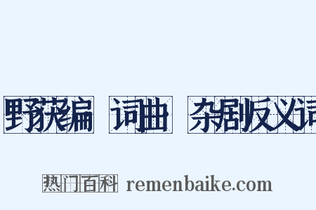 野获编·词曲·杂剧反义词是什么意思的图片